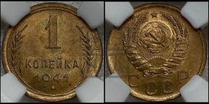 1 копейка 1941 года 