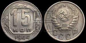 15 копеек 1944 года 