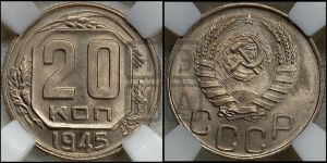 20 копеек 1945 года 
