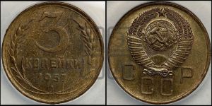 3 копейки 1957 года 
