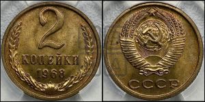 2 копейки 1968 года 