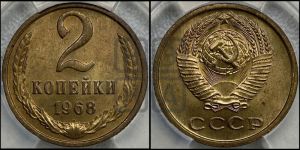 2 копейки 1968 года 