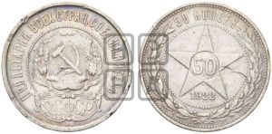 50 копеек 1922 года 