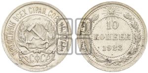 10 копеек 1923 года 