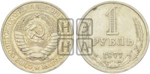 1 рубль 1977 года 
