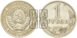 1 рубль 1979 года 