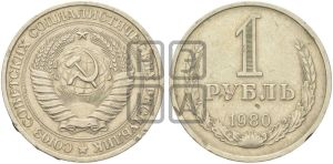 1 рубль 1980 года 