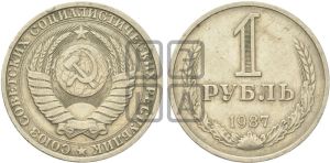 1 рубль 1987 года 