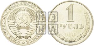 1 рубль 1990 года 