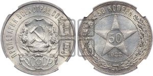50 копеек 1922 года 