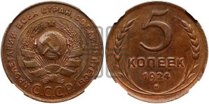 5 копеек 1924 года 