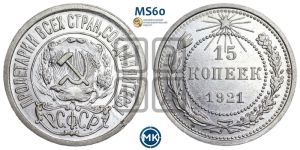 15 копеек 1921 года 