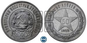 50 копеек 1922 года 