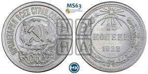 15 копеек 1922 года 