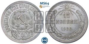 15 копеек 1923 года 