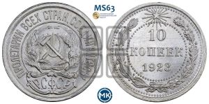 10 копеек 1923 года 