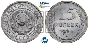 15 копеек 1924 года 