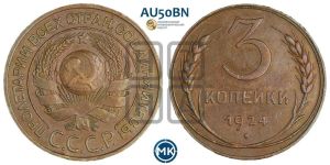 3 копейки 1924 года 