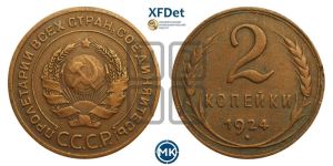 2 копейки 1924 года 