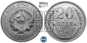 20 копеек 1925 года 
