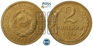 2 копейки 1926 года 