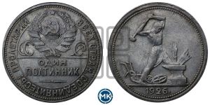 полтинник 1926 года 
