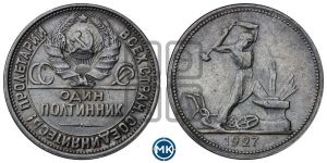 полтинник 1927 года 