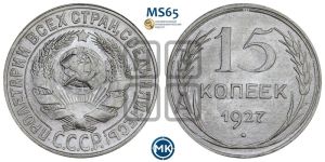 15 копеек 1927 года 