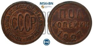 полкопейки 1927 года 