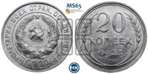 20 копеек 1928 года 
