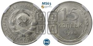 15 копеек 1928 года 