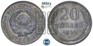 20 копеек 1929 года 