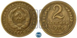 2 копейки 1929 года 