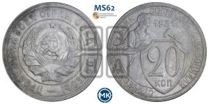 20 копеек 1931 года 