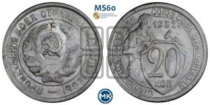 20 копеек 1932 года 