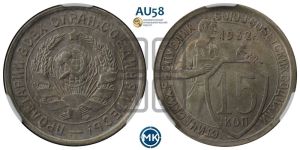 15 копеек 1932 года 