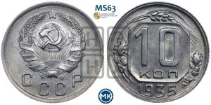 10 копеек 1935 года 