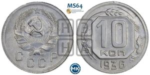 10 копеек 1936 года 
