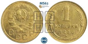1 копейка 1936 года 