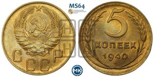 5 копеек 1940 года 