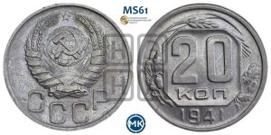 20 копеек 1941 года 