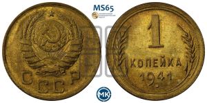 1 копейка 1941 года 