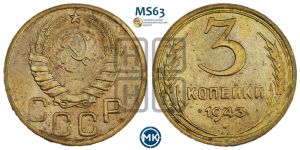 3 копейки 1943 года 