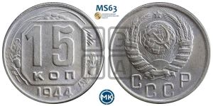 15 копеек 1944 года 