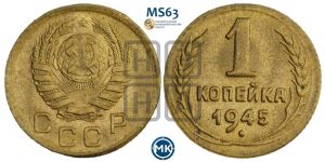 1 копейка 1945 года 