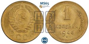 1 копейка 1946 года 