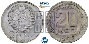 20 копеек 1946 года 