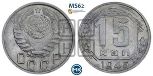 15 копеек 1946 года 