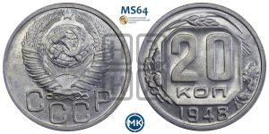 20 копеек 1948 года 