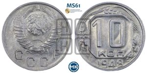10 копеек 1948 года 